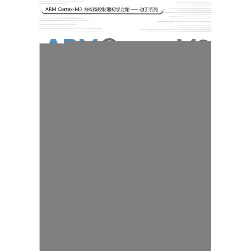 正版 ARMCortex-M3内核微控制器快速入门与应用 9787811248784 北京航空航天大学出版社