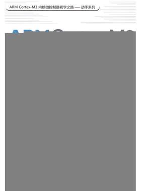 正版 ARMCortex-M3内核微控制器快速入门与应用 9787811248784 北京航空航天大学出版社