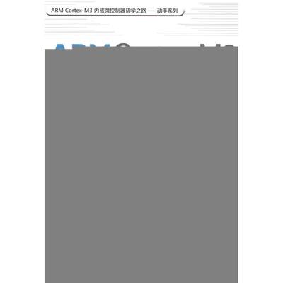 正版 ARMCortex-M3内核微控制器快速入门与应用 9787811248784 北京航空航天大学出版社