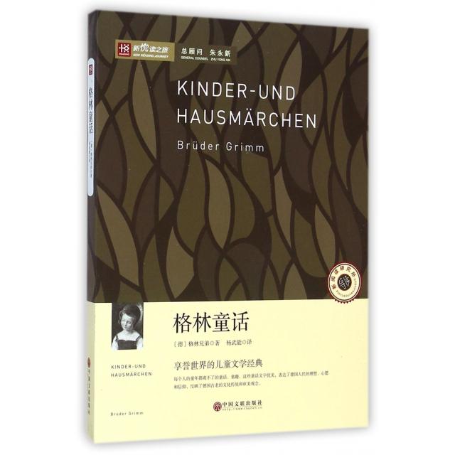 正版 格林童话/新悦读之旅 (德)格林兄弟|译者:杨武能 9787505988576图片