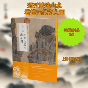 【正版包邮】新书--中国绘画名品56：钱选浮玉山居图山居图 9787547925423 上海书画