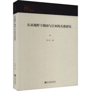 9787522521978 关系研究 九州 东亚视野下湖南与日本 正版