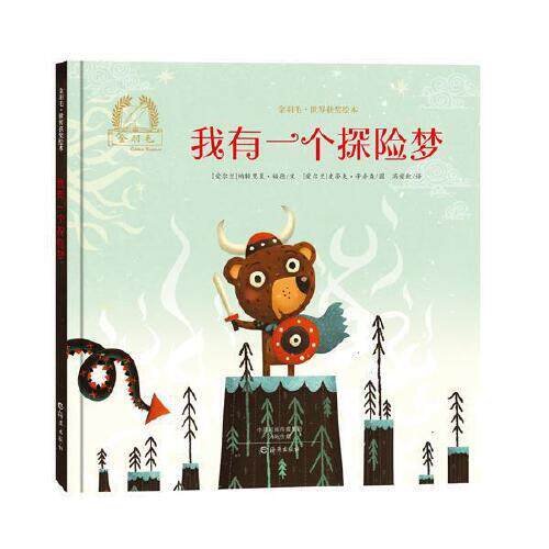 【正版包邮】金羽毛.世界获奖绘本：我有一个探险梦（精装绘本） 9787535073570 帕特里夏.福德 海燕