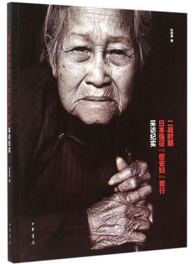 正版 二战时期日本强征“慰安妇”罪行采访纪实 9787101109313 中华书局
