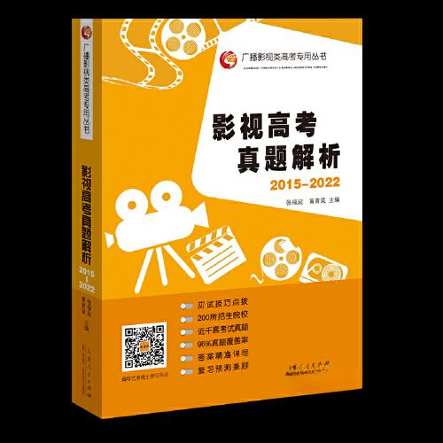 【正版包邮】影视高考真题解析（2015-2022） 9787209138987 张福起 山东人民