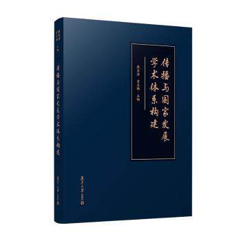 正版 传播与发展学术体系构建 廖圣清窦志梅 9787309167610