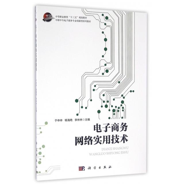 正版 电子商务网络实用技术（中职教材） 9787030489135 科学