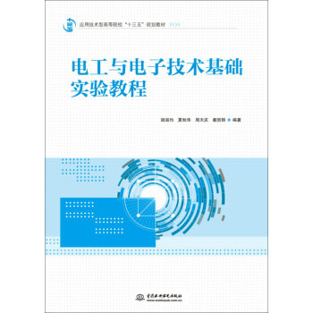 正版 电工与电子技术基础实验教程 9787517045755 中国水利水电