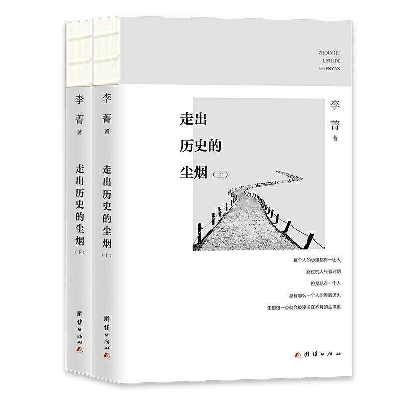 【正版】#走出历史的尘烟 9787512680234 团结出版社