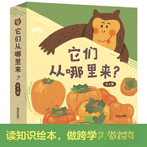 【正版包邮】它们从哪里来?：柿子.豆腐.蛤蜊.菠萝(全四册)（精装绘本） 9787555291237 吴立平 青岛
