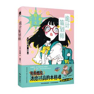 正版 诡计策划师 9787513357869 新星出版社