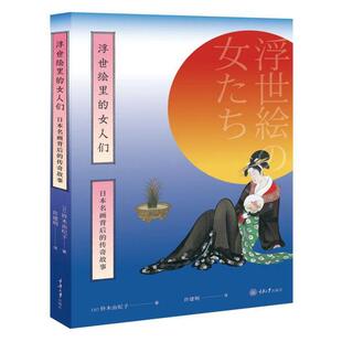 浮世绘里 重庆大学出版 女人们——日本名画背后 9787568917261 社 传奇故事 正版