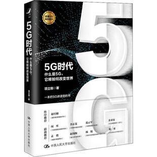 9787300268415 他将如何改变世界 中国人民大学 5G时代：什么是5G 正版