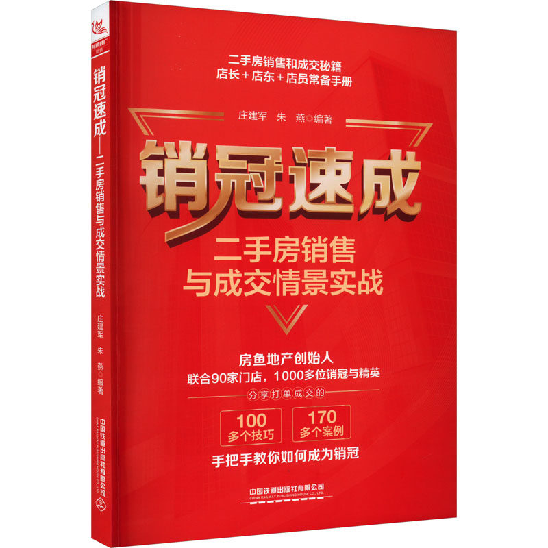 正版 销冠速成：二手房销售与成交情景实战 9787113302627 中国铁道出版社有限公司