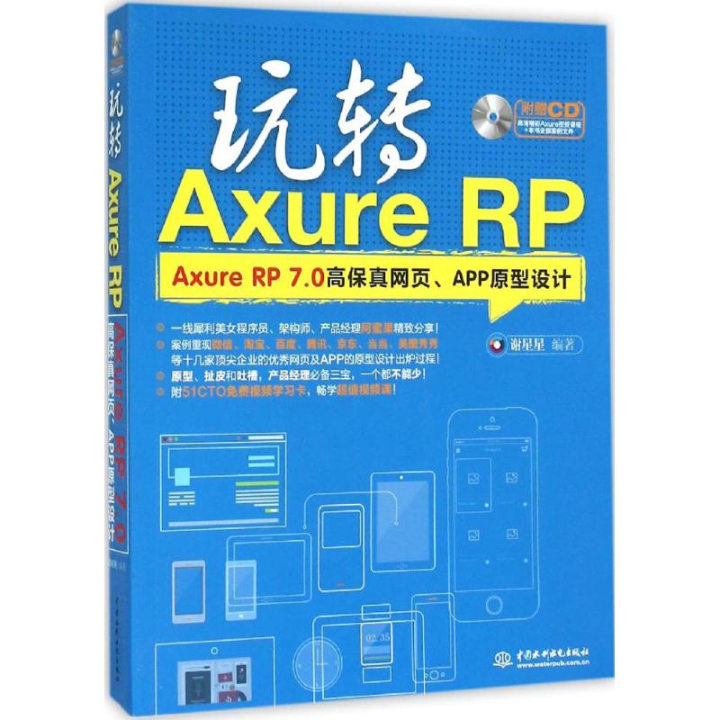 正版 玩转AxureRP——AxureRP7.0高保真网页、APP原型设计 9787517037910 水利水电