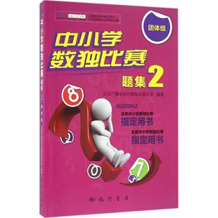 龙门书局 9787508849164 正版 中小学数独比赛