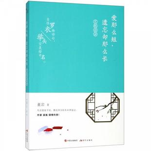现代 9787514376432 正版 爱那么短遗忘却那么长