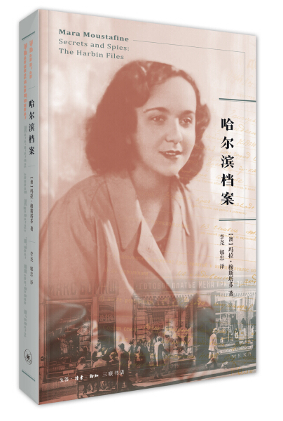 正版 包邮 哈尔滨档案:the Harbin files 9787108061195 Mara Moustafine 书籍/杂志/报纸 纪实/报告文学 原图主图