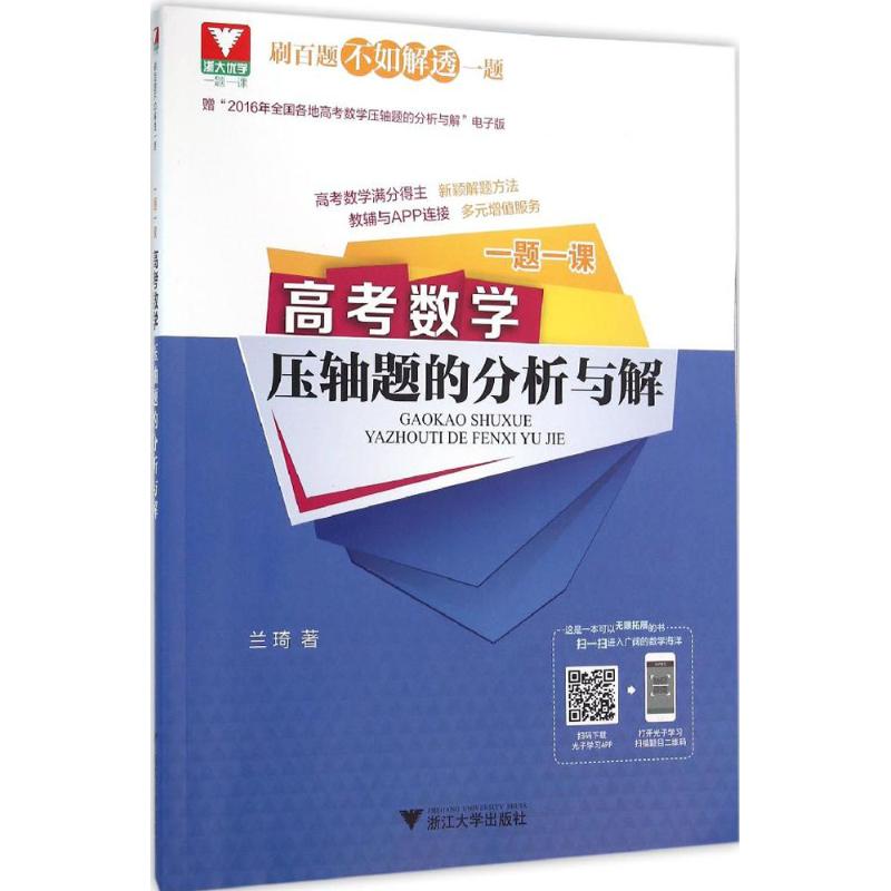正版 高考数学压轴题的分析与解-一题一课 9787308156530 浙江大学