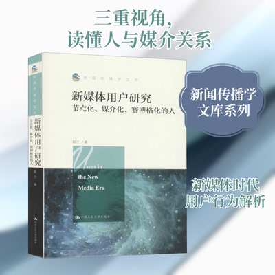 【正版包邮】新媒体用户研究：节点化.媒介化.赛博格化 9787300280677  中国人民大学