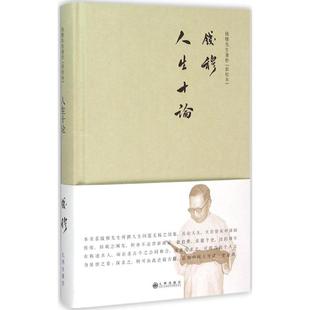 九州出版 9787510838187 正版 社 人生十论