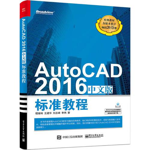 正版 AutoCAD2016中文版 程绪琦9787121281228
