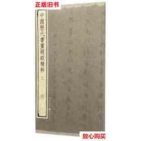 正版 中国历代书画题跋精粹（三）明 9787229099930 重庆