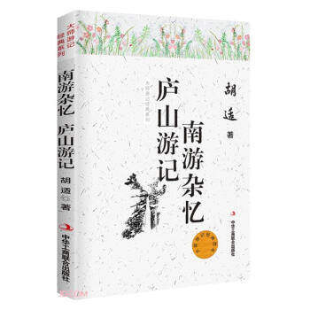 正版 南游杂忆庐山游记 9787515825632 中华工商联合出版社