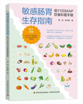 正版 肠胃生存指南：低FODMAP饮食科普手册 9787518434244 中国轻工业出版社