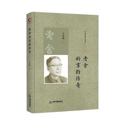 正版 中国书籍史传馆.流年碎影：老舍的京韵传奇【精装】 9787506843041 中国书籍