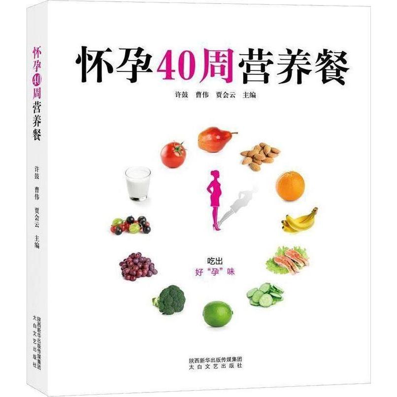 正版 怀孕40周营养餐 9787551316002 太白文艺