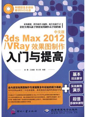 正版 中文版3dsMax2012/VRay效果图入门制作与提高 9787514203158 北京希望电子，印刷工业