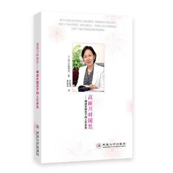 【正版包邮】高丽川畔随想 9787560430881 西北大学