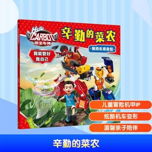 天地出版 正版 9787545588798 菜农 社 咖宝车神我能管好我自己·辛勤