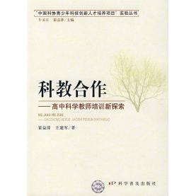 科教合作—高中科学教师培训新探索— 科学普及出版 中国科协青少年科技创新人才培养项目 9787110066348 社 实验丛书 正版