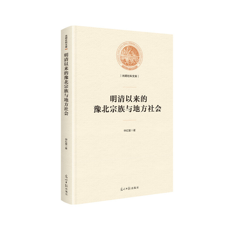 正版 光明社科文库：明清以来的豫北宗族与地方社会（精装） 9787519453251 光明日报