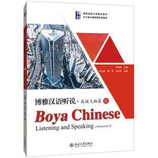 北京大学出版 9787301306505 社 博雅汉语听说·高级飞翔篇Ⅲ 正版