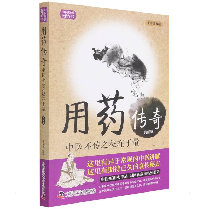 正版 用药传奇 9787504672070 科学普及出版社