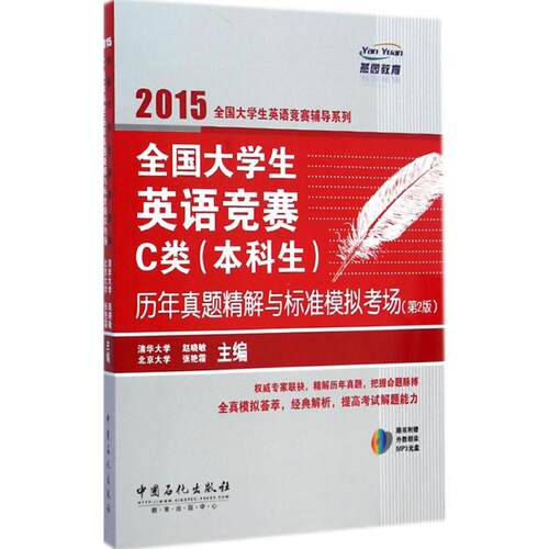 正版 2015全国大学生英语竞赛C类（生）历年真题精解与标准模拟考 赵晓敏主编 9787511431172 中国石化
