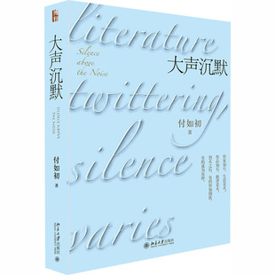 正版 大声沉默 9787301314616 北京大学出版社