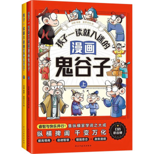 9787513944489 正版 全二册 漫画鬼谷子：上下 民主与建设 孩子一读就入迷