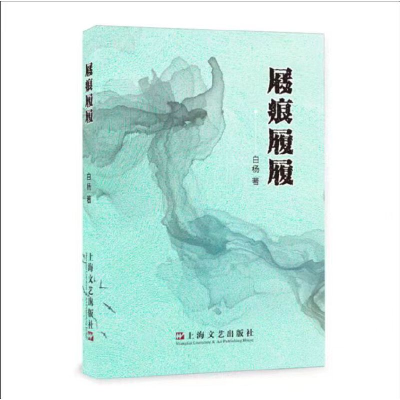 【正版】屐痕履履 9787532185948 上海文艺