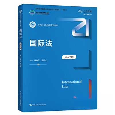 正版 国际法（第六版）新编21世纪法学系列教材 程晓霞，余民才主编 9787300284422