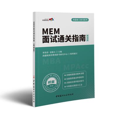 正版 MEM面试通关指南：精编版 罗莎莎 9787516029893 中国建材工业