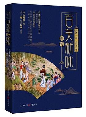 正版 朱砂一点，美人前年：百美新咏图传 9787229136154 重庆