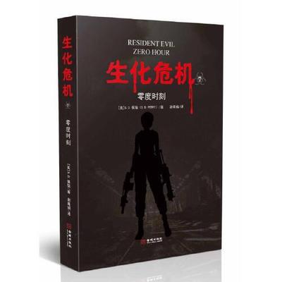 正版 生化危机7零度时刻 9787515518558 金城