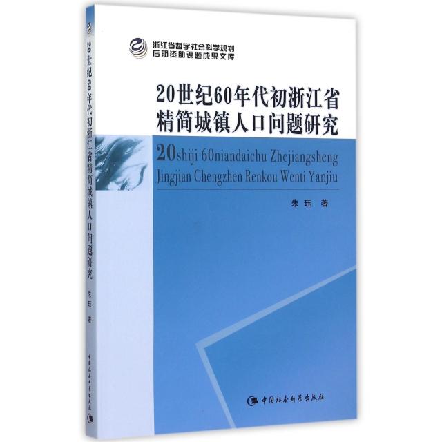 正版 20世纪60年代初浙江省社会学