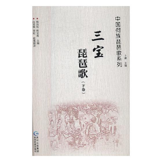 正版 （精装）中国侗族琵琶歌系列：三宝琵琶歌：全2册：侗族对照 9787541222566 贵州民族