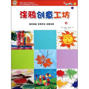 9787539769837 正版 ：涂鸦创意工坊 安徽少年儿童 跟着大师玩创意