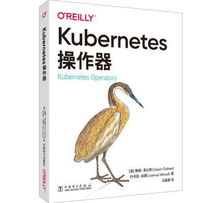 正版 包邮 Kubernetes操作器 9787519856748 (美) 詹森·多比斯 (Jason Dobies)   (美) 约书亚·伍德 (Joshua Wood)   著